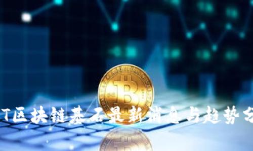 ABT区块链基石最新消息与趋势分析