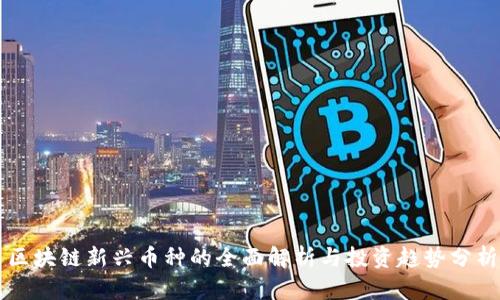 区块链新兴币种的全面解析与投资趋势分析